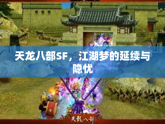 天龙八部SF，江湖梦的延续与隐忧