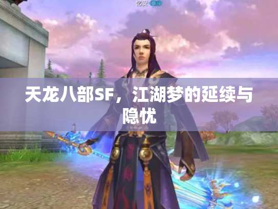天龙八部SF，江湖梦的延续与隐忧