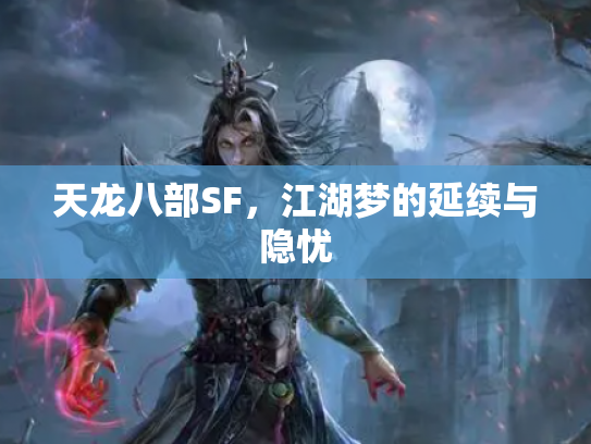 天龙八部SF，江湖梦的延续与隐忧