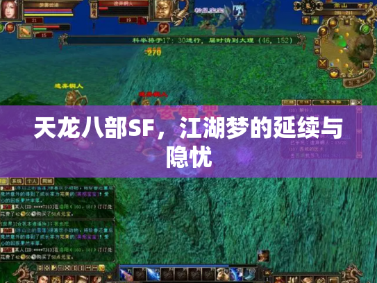 天龙八部SF，江湖梦的延续与隐忧