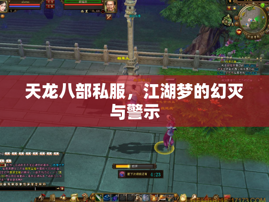 天龙八部私服，江湖梦的幻灭与警示