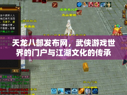 天龙八部发布网，武侠游戏世界的门户与江湖文化的传承