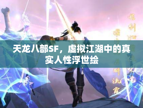天龙八部SF，虚拟江湖中的真实人性浮世绘