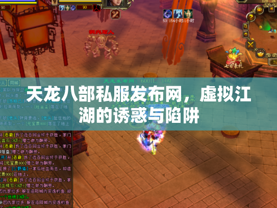 天龙八部私服发布网，虚拟江湖的诱惑与陷阱