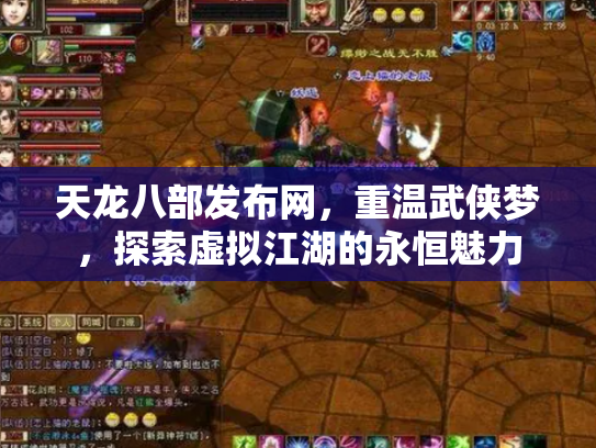 天龙八部发布网，重温武侠梦，探索虚拟江湖的永恒魅力