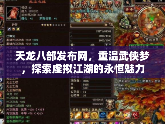 天龙八部发布网，重温武侠梦，探索虚拟江湖的永恒魅力
