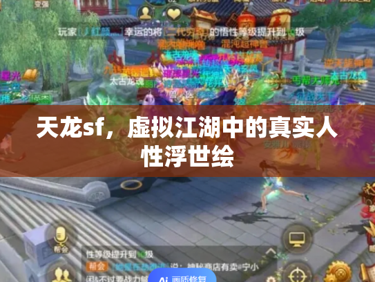 天龙sf，虚拟江湖中的真实人性浮世绘