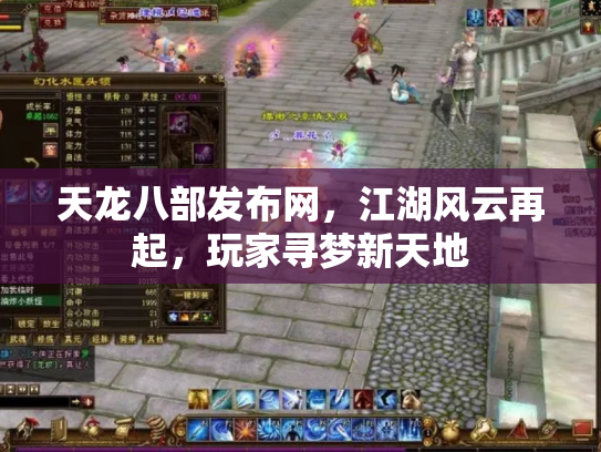 天龙八部发布网，江湖风云再起，玩家寻梦新天地
