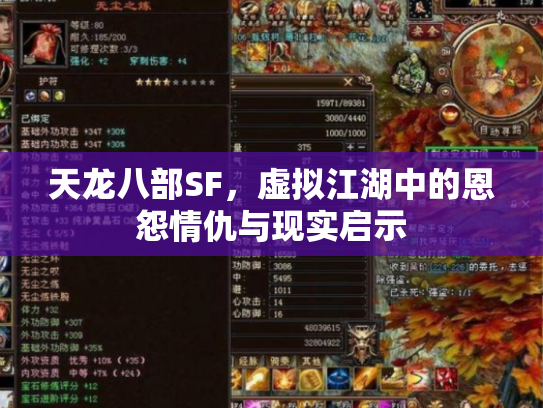 天龙八部SF，虚拟江湖中的恩怨情仇与现实启示