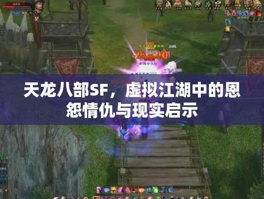 天龙八部SF，虚拟江湖中的恩怨情仇与现实启示
