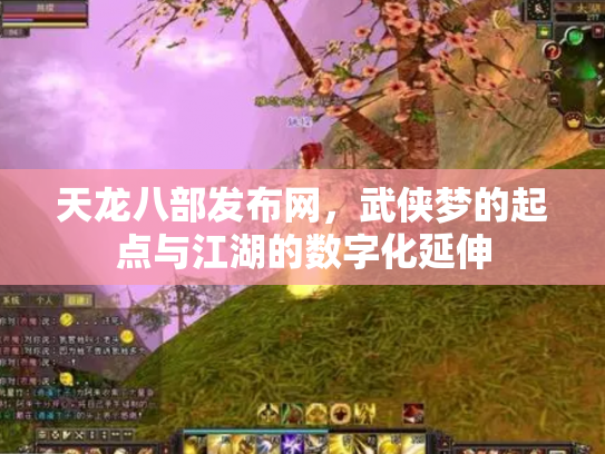 天龙八部发布网，武侠梦的起点与江湖的数字化延伸