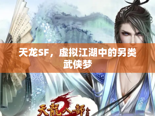 天龙SF，虚拟江湖中的另类武侠梦