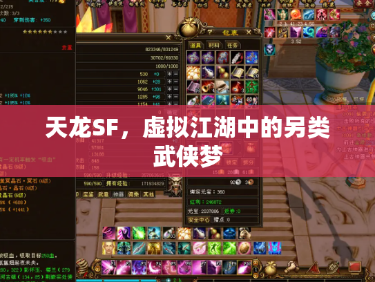 天龙SF，虚拟江湖中的另类武侠梦