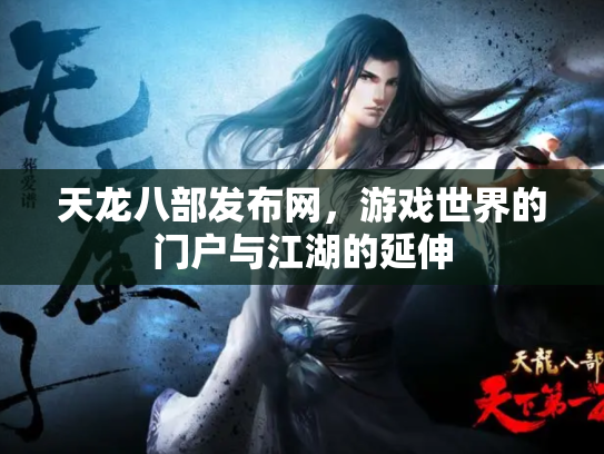 天龙八部发布网，游戏世界的门户与江湖的延伸