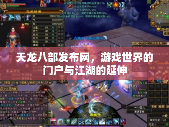 天龙八部发布网，游戏世界的门户与江湖的延伸