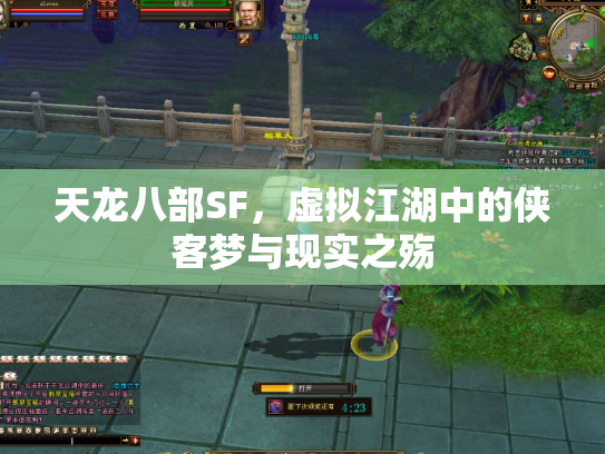 天龙八部SF，虚拟江湖中的侠客梦与现实之殇