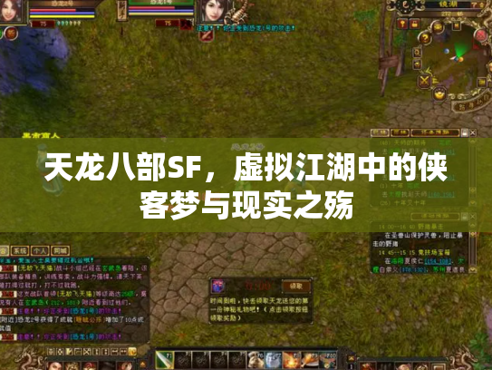 天龙八部SF，虚拟江湖中的侠客梦与现实之殇