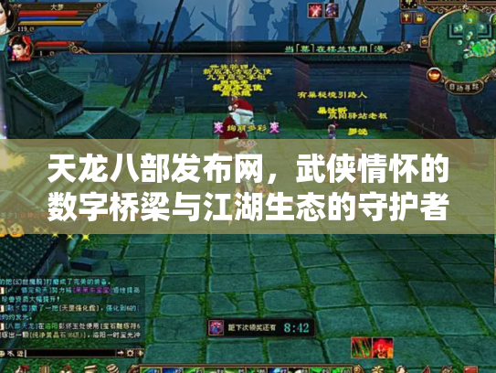 天龙八部发布网，武侠情怀的数字桥梁与江湖生态的守护者