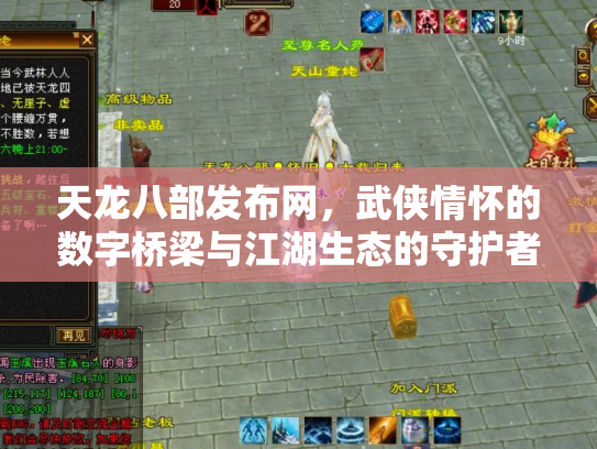 天龙八部发布网，武侠情怀的数字桥梁与江湖生态的守护者