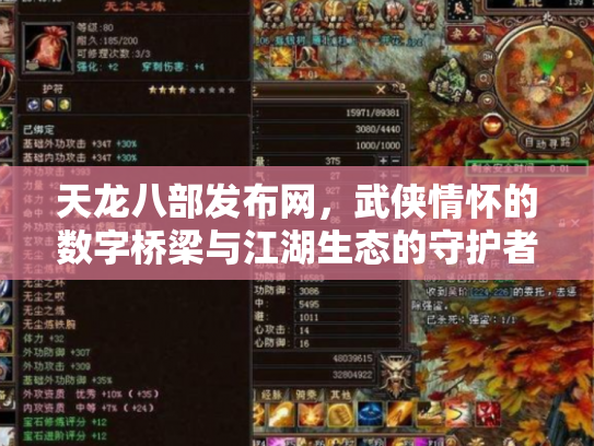 天龙八部发布网，武侠情怀的数字桥梁与江湖生态的守护者