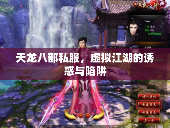 天龙八部私服，虚拟江湖的诱惑与陷阱