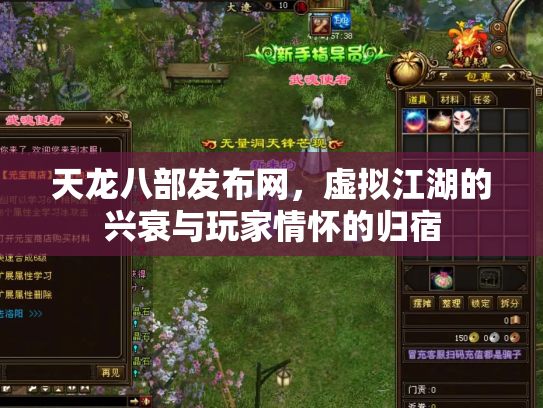 天龙八部发布网，虚拟江湖的兴衰与玩家情怀的归宿