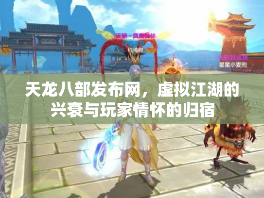 天龙八部发布网，虚拟江湖的兴衰与玩家情怀的归宿