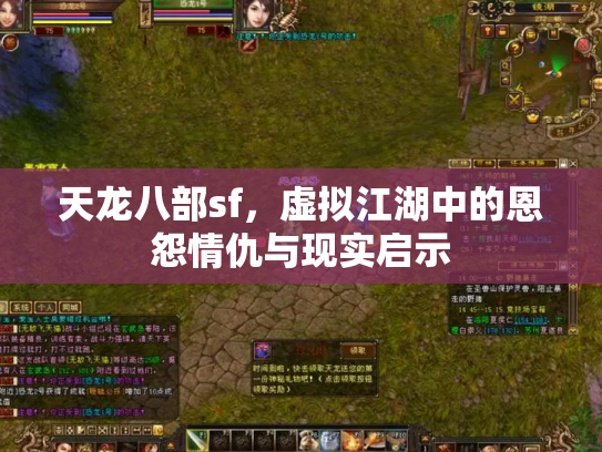 天龙八部sf，虚拟江湖中的恩怨情仇与现实启示