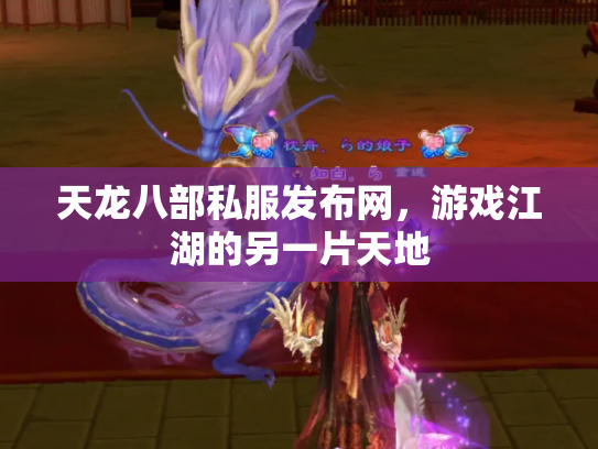 天龙八部私服发布网，游戏江湖的另一片天地