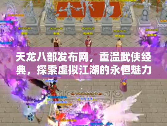 天龙八部发布网，重温武侠经典，探索虚拟江湖的永恒魅力