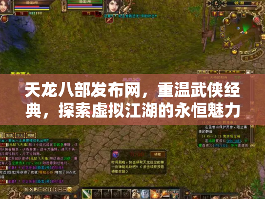 天龙八部发布网，重温武侠经典，探索虚拟江湖的永恒魅力