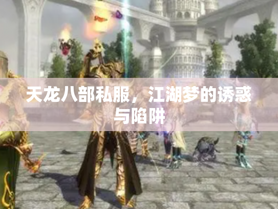 天龙八部私服，江湖梦的诱惑与陷阱