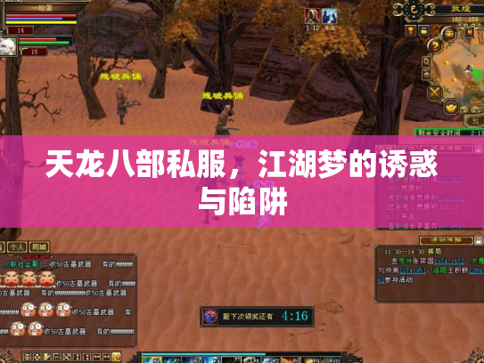天龙八部私服，江湖梦的诱惑与陷阱