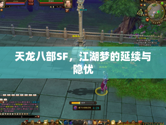 天龙八部SF，江湖梦的延续与隐忧