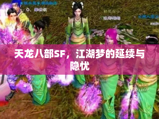 天龙八部SF，江湖梦的延续与隐忧
