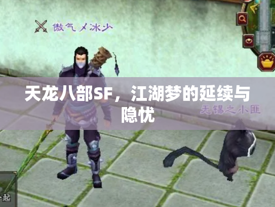 天龙八部SF，江湖梦的延续与隐忧