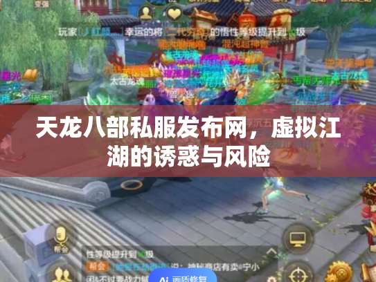 天龙八部私服发布网，虚拟江湖的诱惑与风险