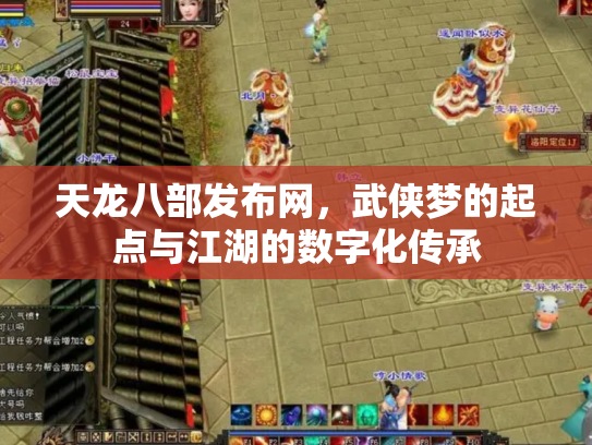 天龙八部发布网，武侠梦的起点与江湖的数字化传承