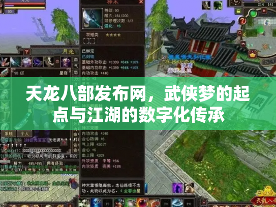 天龙八部发布网，武侠梦的起点与江湖的数字化传承