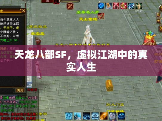 天龙八部SF，虚拟江湖中的真实人生
