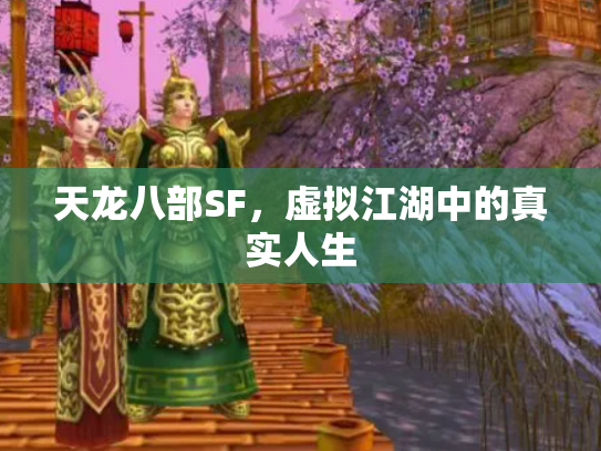 天龙八部SF，虚拟江湖中的真实人生