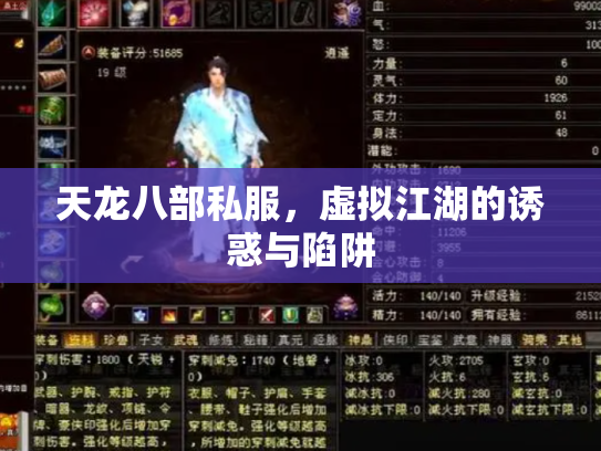 天龙八部私服，虚拟江湖的诱惑与陷阱
