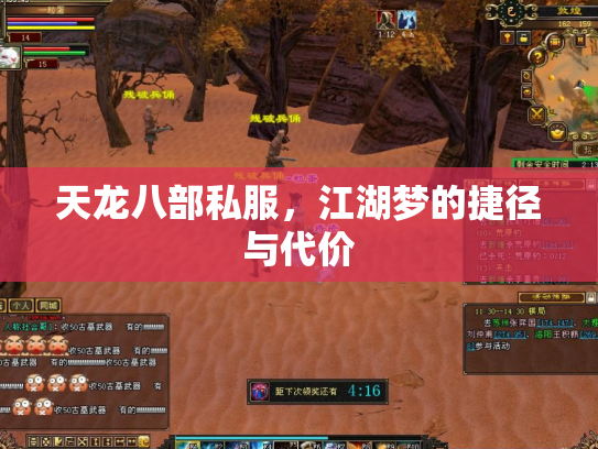 天龙八部私服，江湖梦的捷径与代价