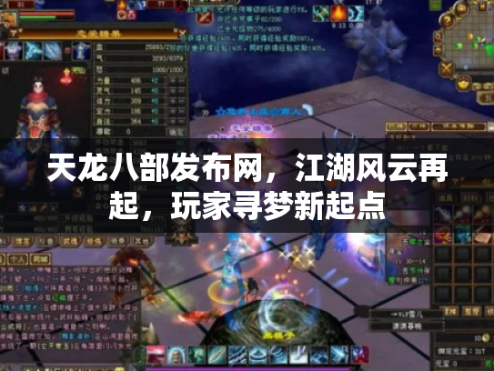 天龙八部发布网，江湖风云再起，玩家寻梦新起点