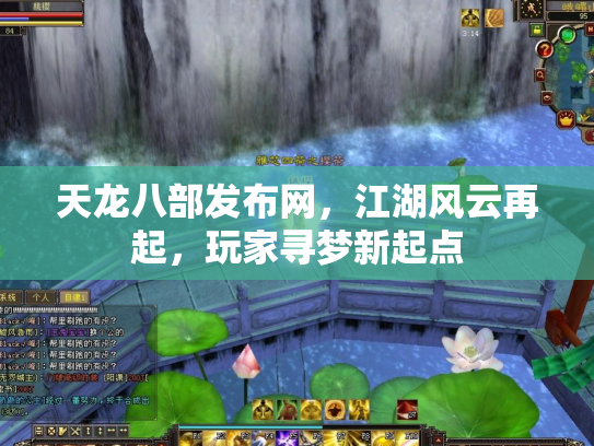 天龙八部发布网，江湖风云再起，玩家寻梦新起点