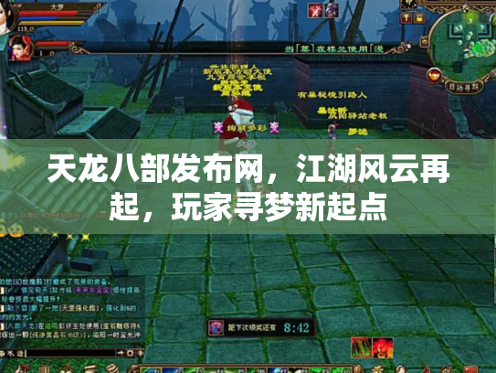 天龙八部发布网，江湖风云再起，玩家寻梦新起点
