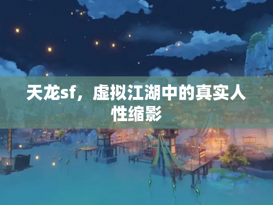 天龙sf，虚拟江湖中的真实人性缩影
