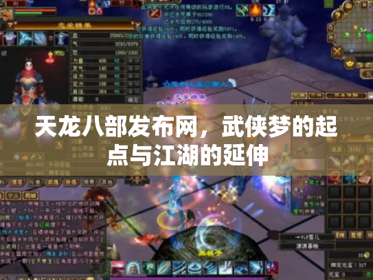 天龙八部发布网，武侠梦的起点与江湖的延伸