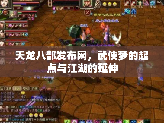 天龙八部发布网，武侠梦的起点与江湖的延伸