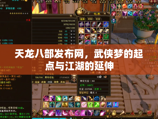 天龙八部发布网，武侠梦的起点与江湖的延伸